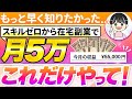 【誰も知らない】先に知らないと後悔する副業で毎月5万目指すならこれやって!【在宅ワーク初心者向け】