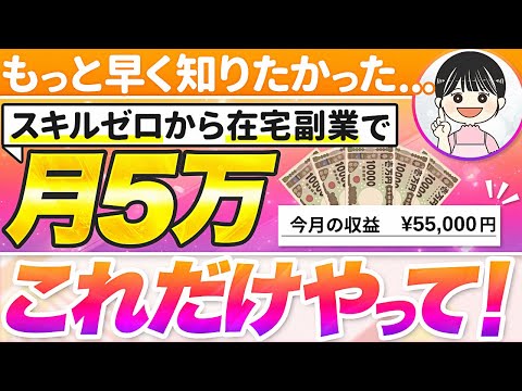 【誰も知らない】先に知らないと後悔する副業で毎月5万目指すならこれやって！【在宅ワーク初心者向け】 - みほ-こっそりスマホで在宅ワーク