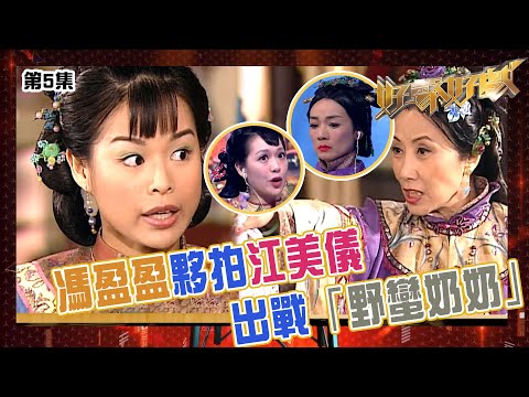 好聲好戲｜馮盈盈夥拍江美儀出戰「野蠻奶奶」｜我的野蠻奶奶｜汪明荃｜胡杏兒