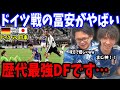ドイツ戦の冨安がマジでやばすぎます…日本vsドイツ戦の冨安の反応まとめ【プレチャン/切り抜き/冨安健洋】