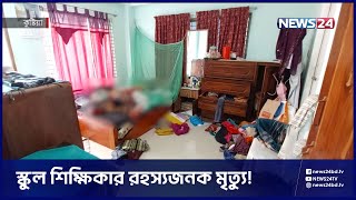 কুষ্টিয়ার স্কুল শিক্ষিকা রোকসানা  খানমের সবশেষ পরিস্থিতি | Kushtia School Teacher | News24