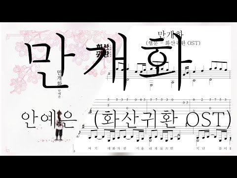 Full bloom (GUITAR TAB ) - AHN YE EUN