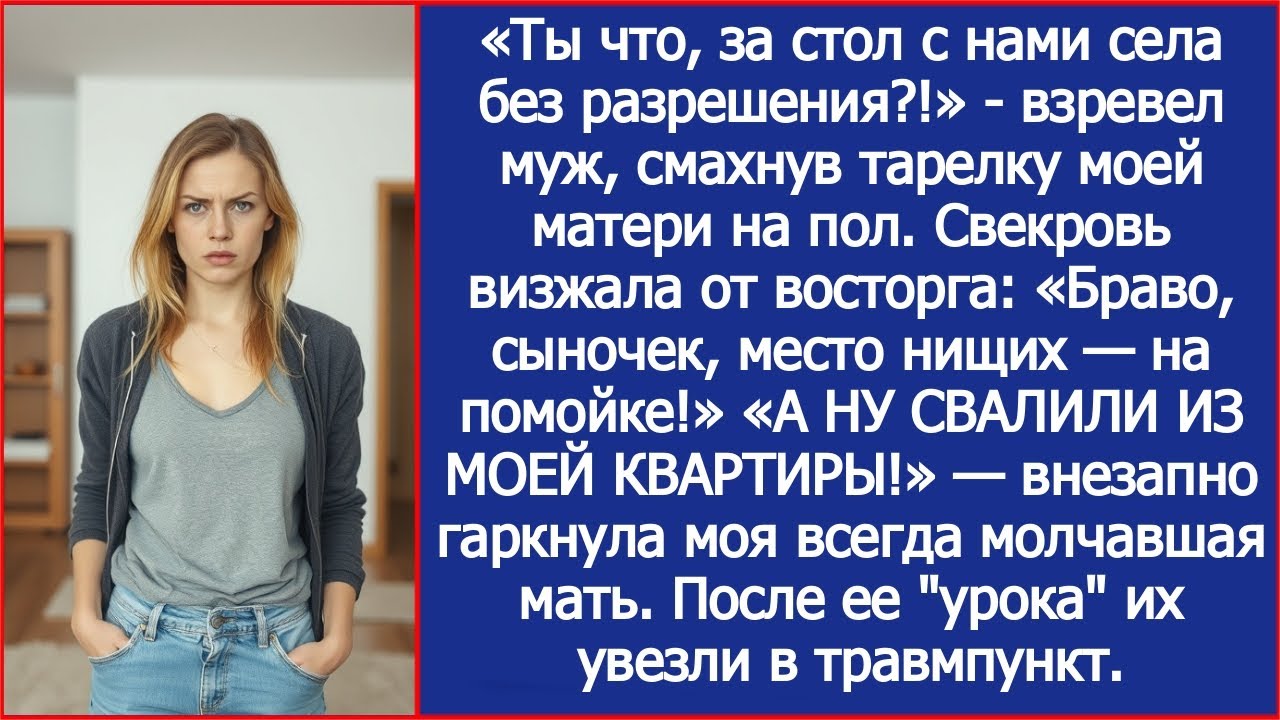 «Ты что, за стол с нами села без разрешения?!» - взревел муж, смахнув тарелку моей матери на пол.