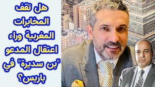 هل تقف المخابرات المغربية وراء اعتقال المدعو \\