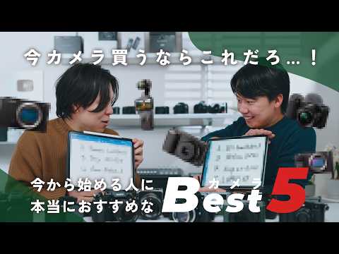 【今からカメラを買う人は見ろ!】いま本当におすすめしたいカメラBest 5 | Akiya Movieコラボ