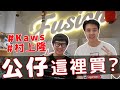 KAWS老公仔/稀有Bearbrick/村上隆版畫/這裡怎麼什麼都有!?潮流藝術天堂Fusion Store!!