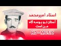 آهنگ افغانی قدیمی استاد امیر محمد آستان تو بوسه گاه من است صدای شیرین موسیقی محلی آهنگ افغانی قدیمی استاد امیر محمد آستان تو بوسه گاه من است صدای شیرین موسیقی محلی