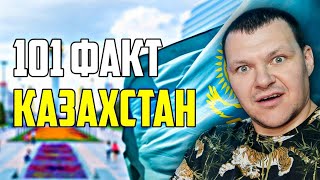 101 ИНТЕРЕСНЫЙ ФАКТ О КАЗАХСТАНЕ И ЕГО ЖИТЕЛЯХ | каштанов реакция