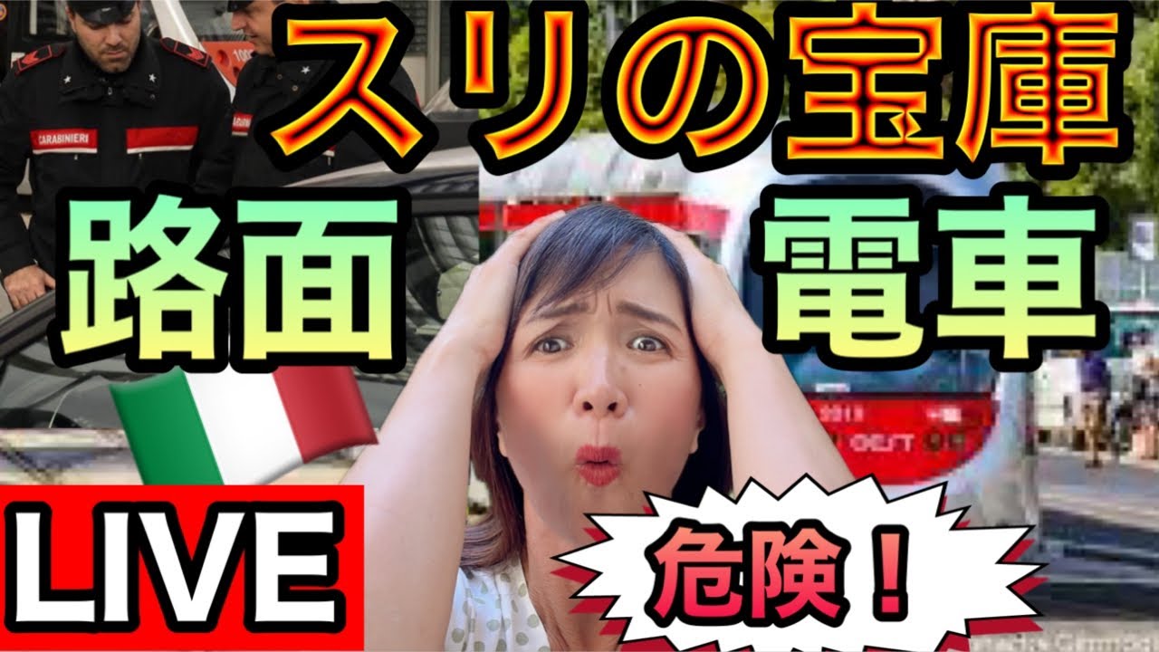 ライブ】危険⚠️イタリア??路面電車はスリの宝庫！？「美しい車窓 