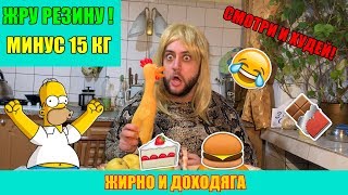 Как есть резину и не худеть!?? / ПАРОДИЯ на Александру Черно ДОМ 2 Как есть резину и не худеть!?? / ПАРОДИЯ на Александру Черно ДОМ 2