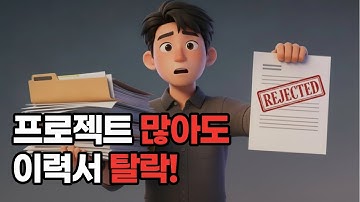 프로젝트 많은데 서류 떨어지는 개발자들의 공통점