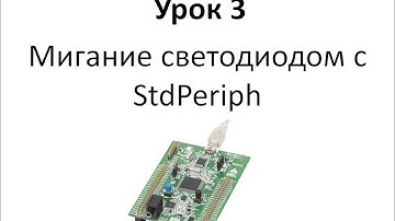Stm32 Урок 3: Мигание светодиодом с StdPeriph