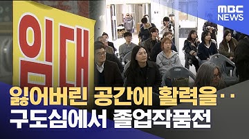 한동대가 구도심서 졸업작품전 하는 이유는?‥ "다시 육거리" (2025.11.03/뉴스데스크/포항MBC)