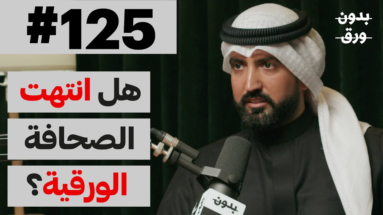الصحافة: بين التقليد والتحديث | بدون ورق 125 | عبدالله غازي المضف