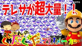 【スーパーマリオメーカー#44】全自動！君の名は。メドレーステージ他2ステージをプレイ！！よしさんのグダグダマリオメーカー【生声実況】