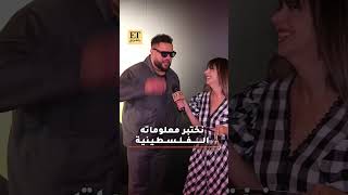 ♨️  دموع وتوتر مو عامر بسبب ET بالعربي