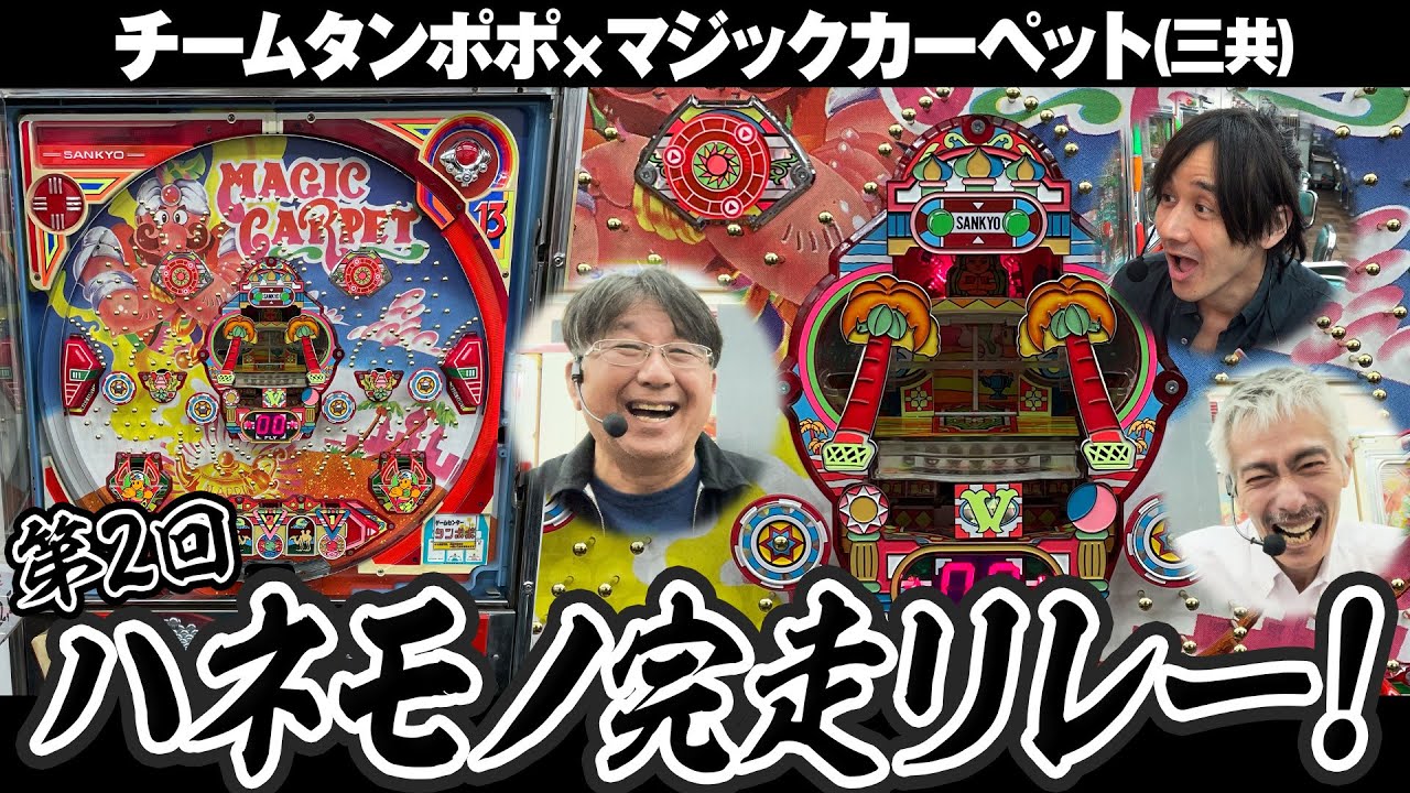 【マジックカーペット】第２回ハネモノ完走リレー【タンポポぱちんこ物語】