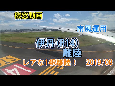【機窓動画】伊丹空港R14離陸