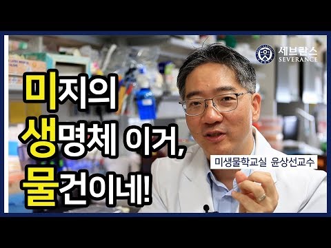 [PEOPLE in 세브란스] 미생물 생명체 이거, 물건이네