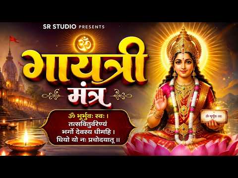 गायत्री मंत्र Gayatri Mantra सुबह सुबह सुनें और पाएं मन की शांति