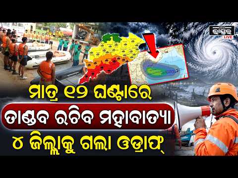 ମାଡି ଆସୁଛି  ବାତ୍ୟା ‘ଅର୍ଣ୍ଣବ, ଆଉ ମାତ୍ର ୧୨ ଘଣ୍ଟାରେ ରଚିବ ତାଣ୍ଡବ, ସମସ୍ତ କର୍ମଚାରୀଙ୍କ ଛୁଟି ବାତିଲ!