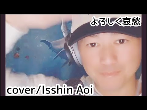 蒼一心さん「よろしく哀愁(cover)」