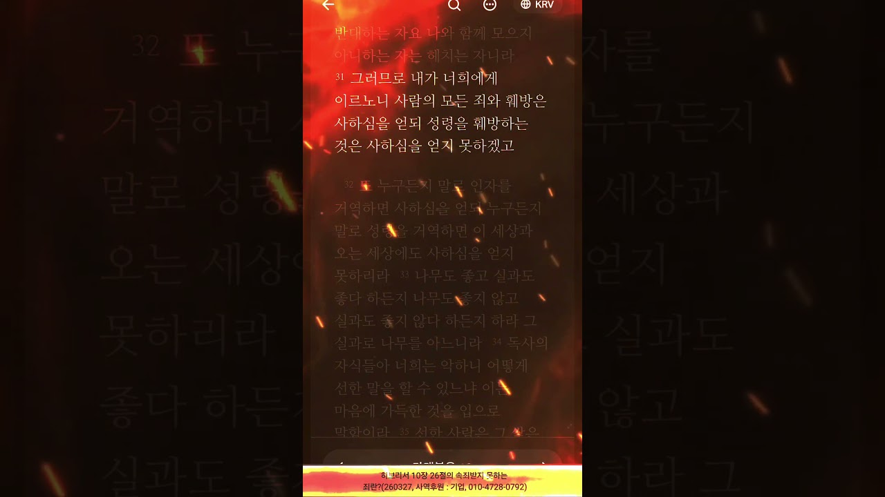 히브리서 10장 26절의 속죄받지 못하는 짐짓(고의로 범한) 죄란?