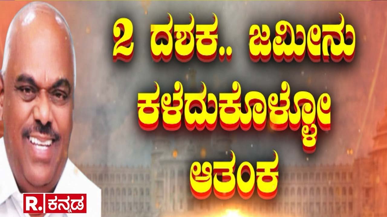 Ex Speaker K R Ramesh Kumar: ರಮೇಶ್ ಕುಮಾರ್ ಭೂಕಂಟಕ, 2 ದಶಕ.. ಜಮೀನು ...