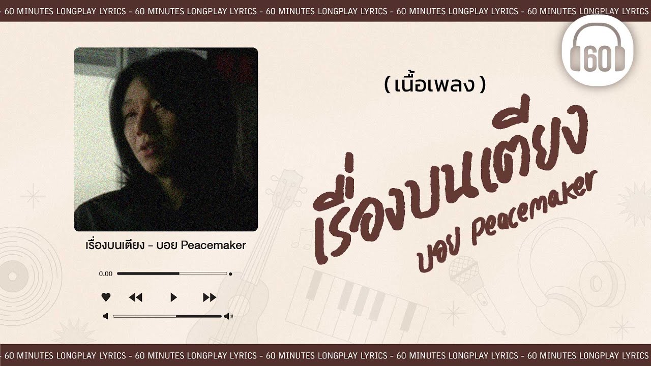 [เนื้อเพลง ]  เรื่องบนเตียง - บอย Peacemaker   [60minutes Lyrics ]