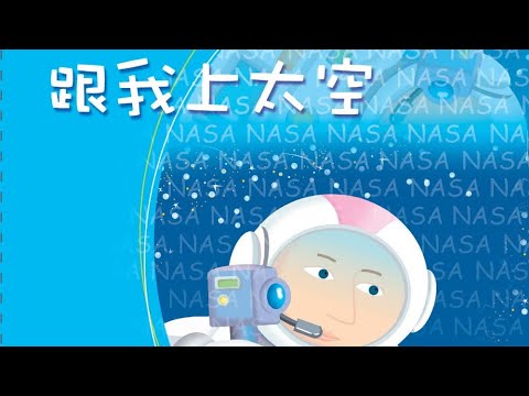 《啊呦叔叔說故事》EP82 跟我上太空｜知識繪本