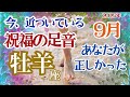 【牡羊座９月】【今、近づいている祝福の足音】🌈あなたが正しいことがわかる🌟頭上で輝く星が近づいてきています🌈お仕事～大成の時が待っています🌈