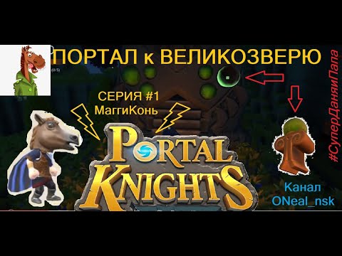 Видео: Portal Knights!!! Портал к Великозверю ПРОХОЖДЕНИЕ Поиск тотема ОБЗОР Oneal_nsk #Супер Даня и Папа