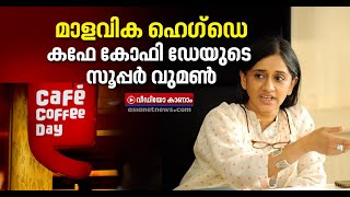 കഫേ കോഫി ഡേയെ നിലയില്ലാക്കയത്തില് നിന്ന് കരകയറ്റിയ മാളവിക | Cafe Coffee Day CEO Malavika Hegde