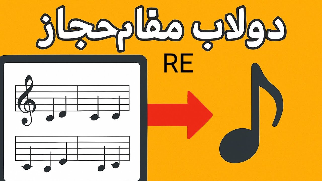 🎵 تعلم دولاب مقام الحجاز دوكاه ري خطوة بخطوة 🎶
