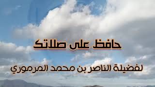 #فلنحافظ على الصلاة، فبها #نسعد في حياتنا، و #ننجو في أخرانا.../ الشخ الناصر المرموري رحمه الله