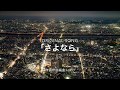 iPhoneでスローなロック作ってみた「さよなら」【original song】【歌】