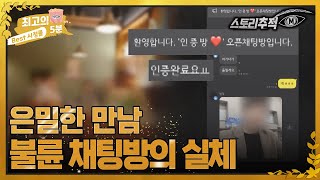 [최고의 5분_스토리추적M] (실제 불륜 채팅방 공개) 남편이 불륜 채팅방 방장이었다 MBN 220428 방송 screenshot 3