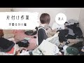 【洋服片付け】片付けられない友人の部屋を一緒に片付ける【整理収納アドバイザー】【前編】