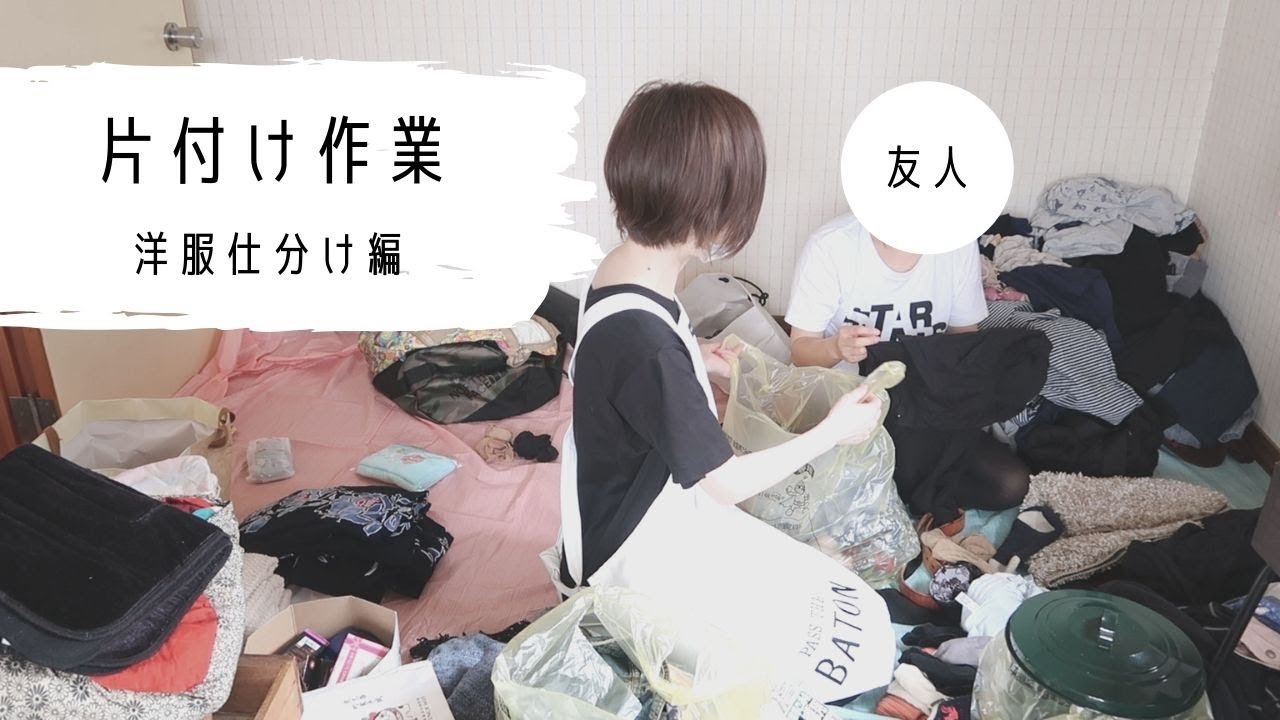 【洋服片付け】片付けられない友人の部屋を一緒に片付ける【整理収納アドバイザー】【前編】