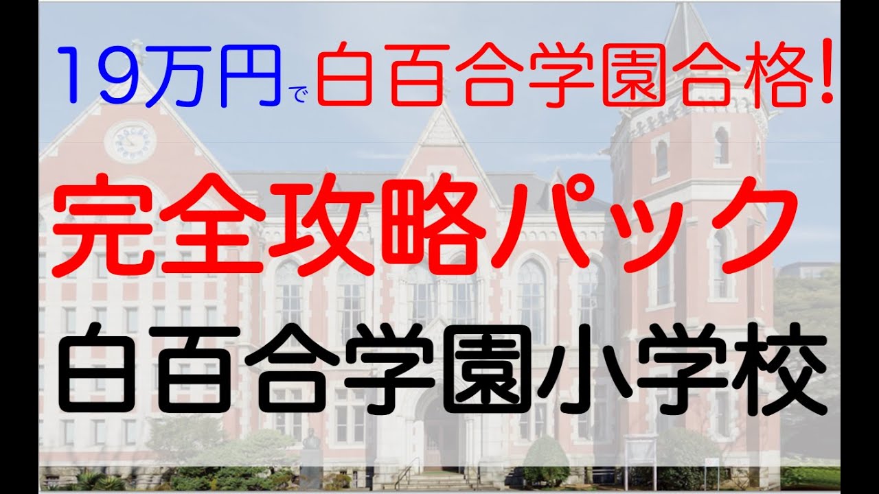 先着50名 白百合学園小学校 完全攻略パック 2024年 受験 白百合学園
