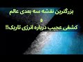 بزرگترین نقشه سه بعدی عالم و کشفی عجیب درباره انرژی تاریک 