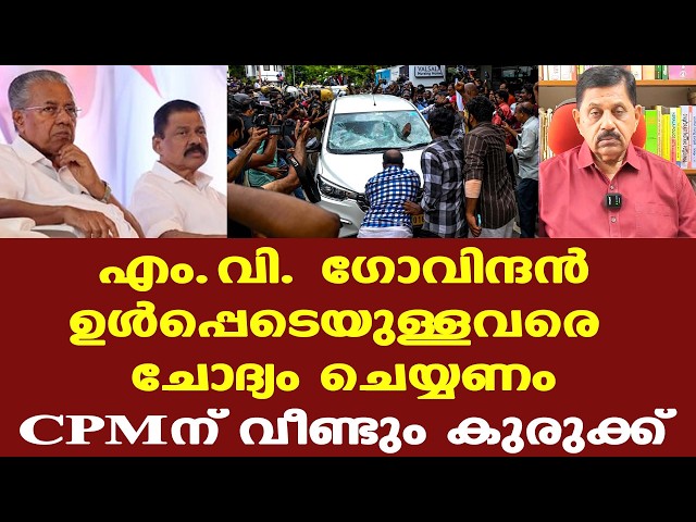 Pinarayi | ED | Govindan | ആരൊക്കെയാണ് ഗൂഢാലോചനയ്ക്ക് ആഹ്വാനം ചെയ്തത്?