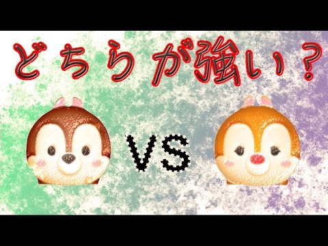 ツムツム チップとデールどちらが強い Youtube