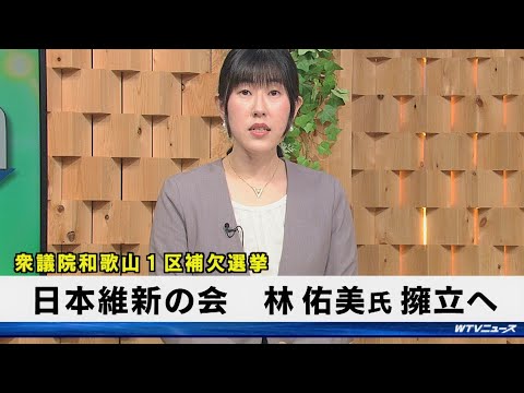 衆議院和歌山1区補欠選挙　日本維新の会　林佑美氏　擁立へ