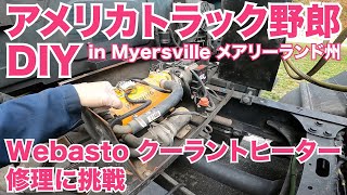 アメリカ長距離トラック運転手 DIY Webasto クーラントヒーター修理に挑戦 【#215 2020-10-19】