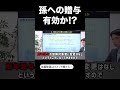 孫への贈与は税制改正後も有効か!?#贈与 #税制改正 #shorts