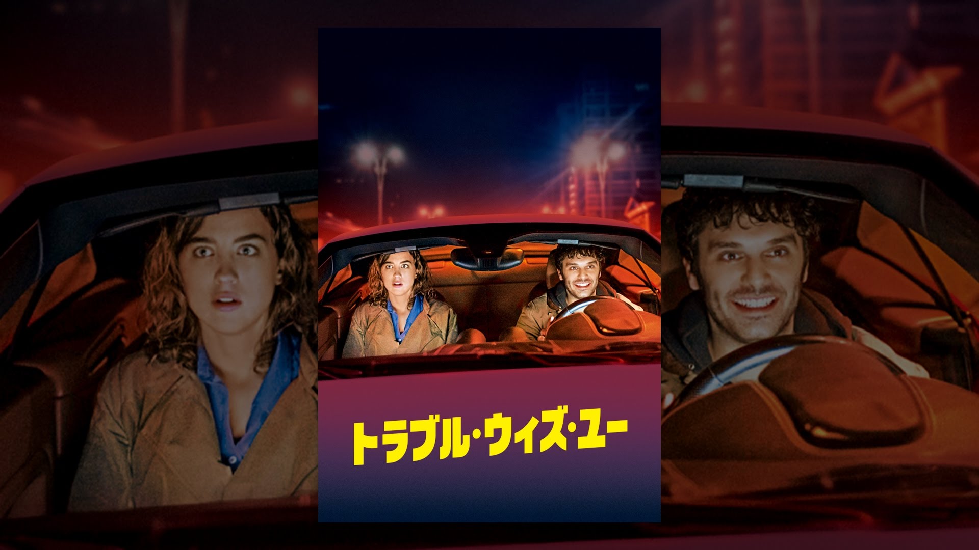 洋画 トラブル ウィズ ユー 18 を観ての感想 レビュー ロクカジョウ 映画や商品を紹介
