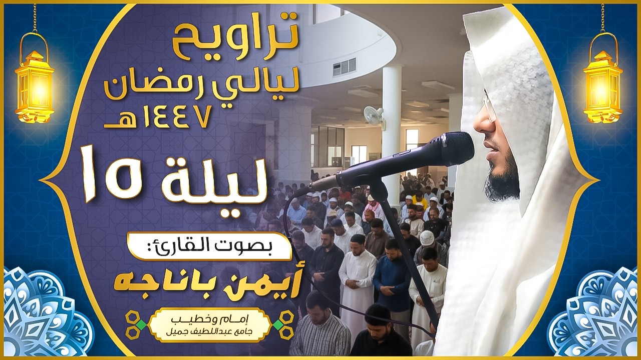 تلاوة خاشعة ومؤثرة من سورة يوسف الليلة الخامسة عشر || القارئ أيمن باناجه ||