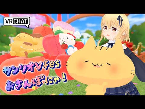 【 #サンリオVfes 】『バーチャルサンリオピューロランド』でおさんぽするのにゃ！【みぼねこちゃんねる/Vtuber】