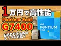 1万円で5600X級シングル性能？Pentium Gold G7400はゲームで使えるか？GTX1650とRTX 3060 Tiでテストレビュー！